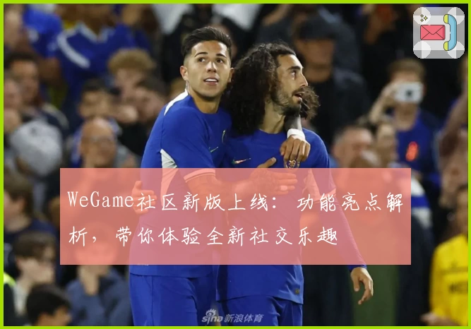 WeGame社区新版上线：功能亮点解析，带你体验全新社交乐趣