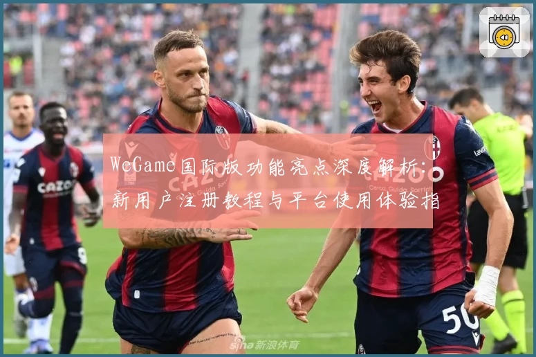 WeGame国际版功能亮点深度解析：新用户注册教程与平台使用体验指南