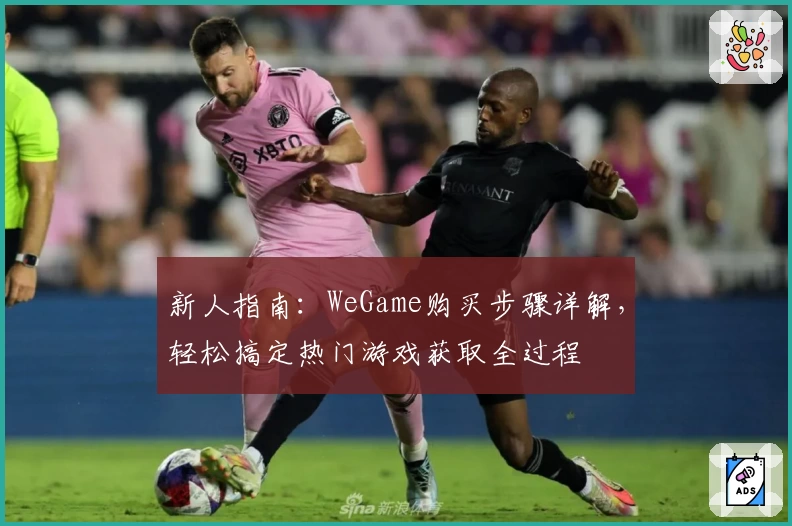新人指南：WeGame购买步骤详解，轻松搞定热门游戏获取全过程