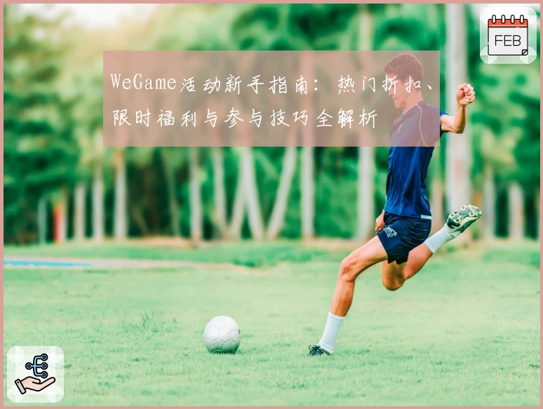 WeGame活动新手指南：热门折扣、限时福利与参与技巧全解析