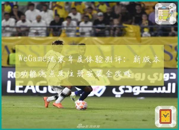 WeGame玩家年度体验测评：新版本功能亮点及注册安装全攻略