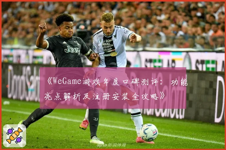 《WeGame游戏年度口碑测评：功能亮点解析及注册安装全攻略》