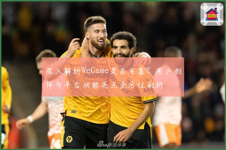 深入解析WeGame是否可靠?用户测评与平台功能亮点全方位剖析