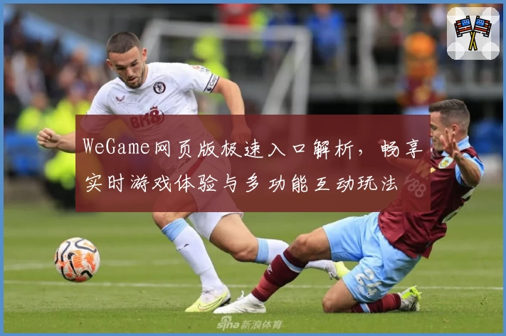 WeGame网页版极速入口解析，畅享实时游戏体验与多功能互动玩法