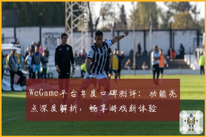 WeGame平台年度口碑测评：功能亮点深度解析，畅享游戏新体验