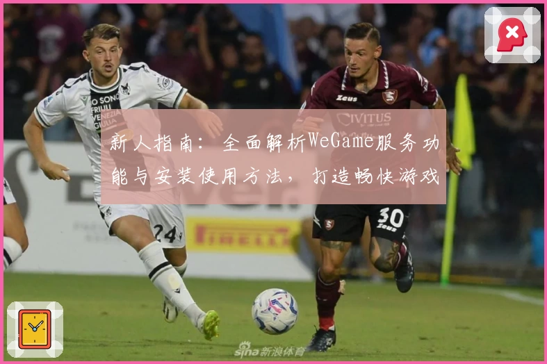 新人指南:全面解析WeGame服务功能与安装使用方法,打造畅快游戏体验