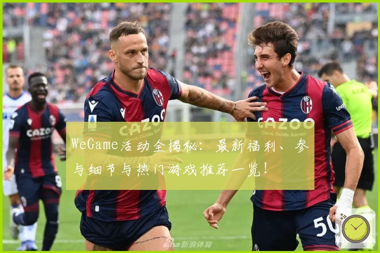 WeGame活动全揭秘：最新福利、参与细节与热门游戏推荐一览！
