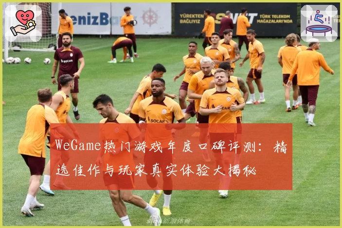 WeGame热门游戏年度口碑评测：精选佳作与玩家真实体验大揭秘