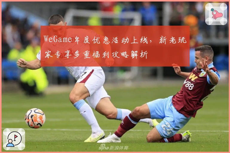 WeGame年度优惠活动上线，新老玩家专享多重福利攻略解析
