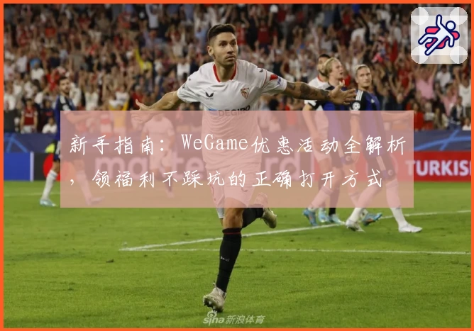 新手指南:WeGame优惠活动全解析,领福利不踩坑的正确打开方式