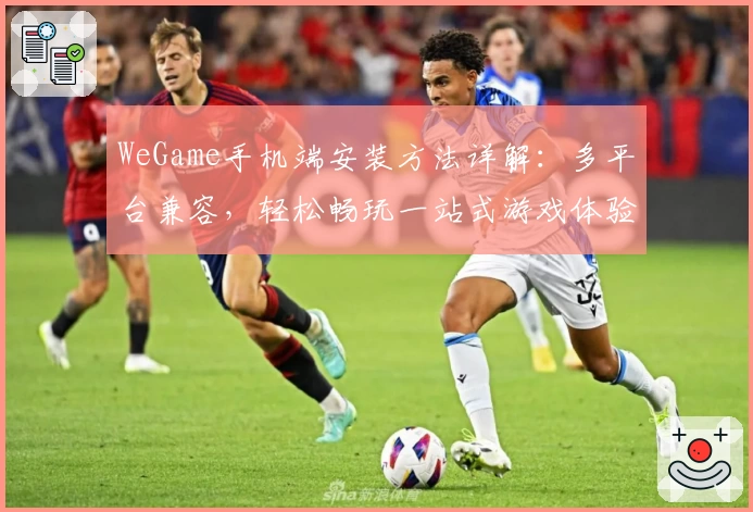 WeGame手机端安装方法详解：多平台兼容，轻松畅玩一站式游戏体验