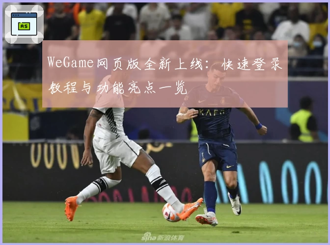 WeGame网页版全新上线：快速登录教程与功能亮点一览