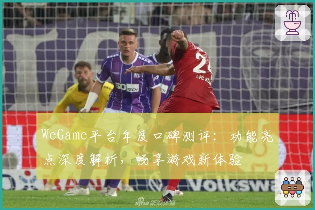 WeGame平台年度口碑测评：功能亮点深度解析，畅享游戏新体验
