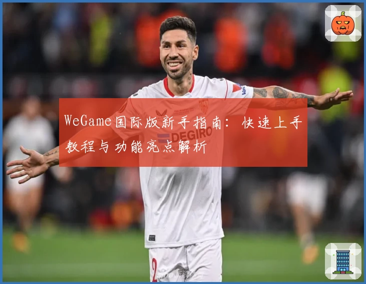 WeGame国际版新手指南：快速上手教程与功能亮点解析
