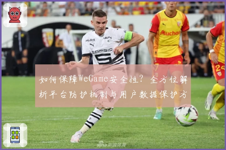 如何保障WeGame安全性？全方位解析平台防护机制与用户数据保护方案